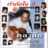 กำลังใจ 2 - Acoustica ชุดตุลาลัย-WEB